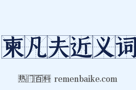 柬凡夫近义词是什么意思的图片